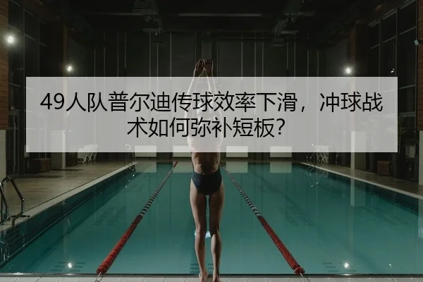 49人队普尔迪传球效率下滑，冲球战术如何弥补短板？ - PG