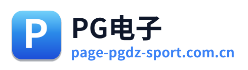 PG电子